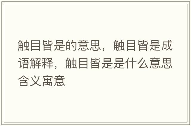 觸目皆是的意思，觸目皆是成語解釋，觸目皆是是什么意思含義寓意