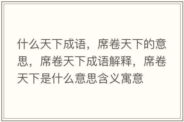 什么天下成語，席卷天下的意思，席卷天下成語解釋，席卷天下是什么意思含義寓意
