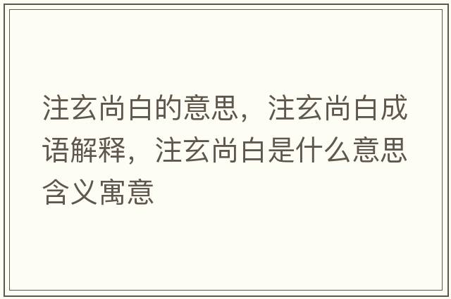 注玄尚白的意思，注玄尚白成語解釋，注玄尚白是什么意思含義寓意