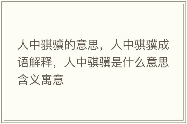 人中騏驥的意思，人中騏驥成語解釋，人中騏驥是什么意思含義寓意