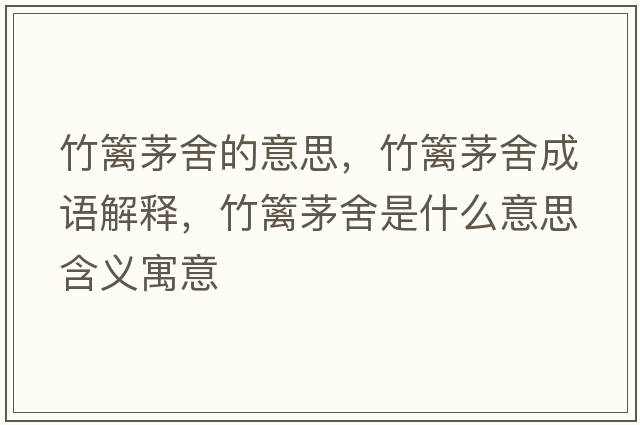 竹籬茅舍的意思，竹籬茅舍成語(yǔ)解釋，竹籬茅舍是什么意思含義寓意