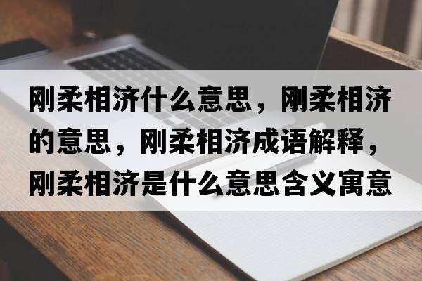 剛?cè)嵯酀裁匆馑?，剛?cè)嵯酀囊馑迹瑒側(cè)嵯酀烧Z解釋，剛?cè)嵯酀鞘裁匆馑己x寓意
