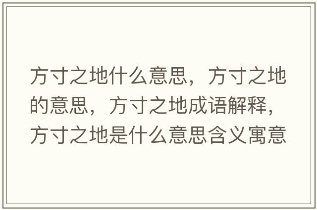 方寸之地什么意思，方寸之地的意思，方寸之地成語解釋，方寸之地是什么意思含義寓意