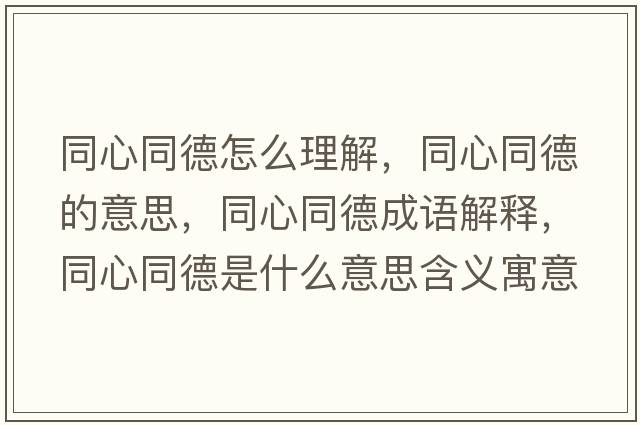 同心同德怎么理解，同心同德的意思，同心同德成語解釋，同心同德是什么意思含義寓意