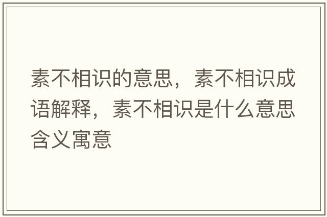 素不相識(shí)的意思，素不相識(shí)成語解釋，素不相識(shí)是什么意思含義寓意