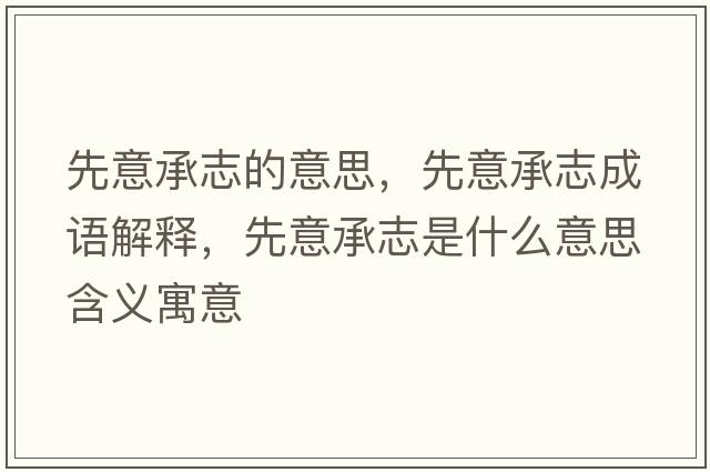 先意承志的意思，先意承志成語解釋，先意承志是什么意思含義寓意