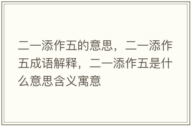 二一添作五的意思，二一添作五成語(yǔ)解釋，二一添作五是什么意思含義寓意