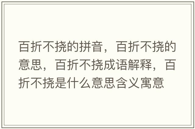 百折不撓的拼音，百折不撓的意思，百折不撓成語解釋，百折不撓是什么意思含義寓意