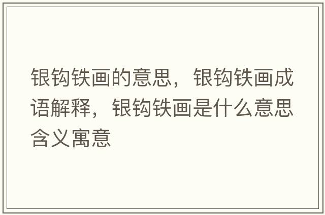 銀鉤鐵畫(huà)的意思，銀鉤鐵畫(huà)成語(yǔ)解釋，銀鉤鐵畫(huà)是什么意思含義寓意