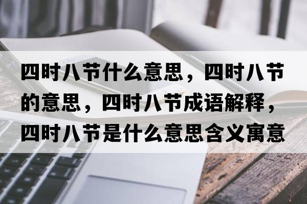 四時(shí)八節(jié)什么意思，四時(shí)八節(jié)的意思，四時(shí)八節(jié)成語(yǔ)解釋?zhuān)臅r(shí)八節(jié)是什么意思含義寓意