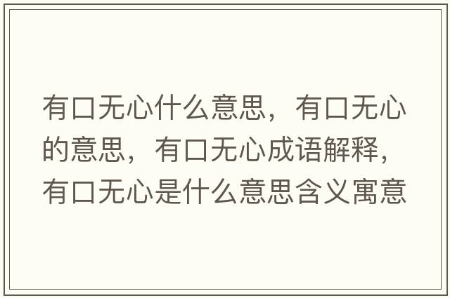 有口無心什么意思，有口無心的意思，有口無心成語解釋，有口無心是什么意思含義寓意