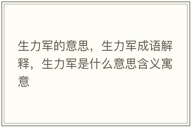 生力軍的意思，生力軍成語解釋，生力軍是什么意思含義寓意