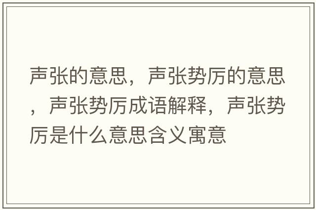 聲張的意思，聲張勢厲的意思，聲張勢厲成語解釋，聲張勢厲是什么意思含義寓意