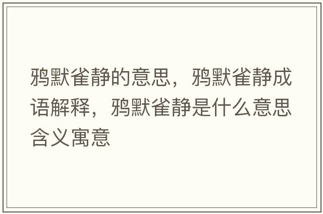 鴉默雀靜的意思，鴉默雀靜成語(yǔ)解釋?zhuān)f默雀靜是什么意思含義寓意