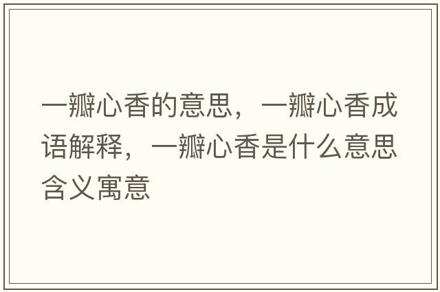 一瓣心香的意思，一瓣心香成語(yǔ)解釋，一瓣心香是什么意思含義寓意