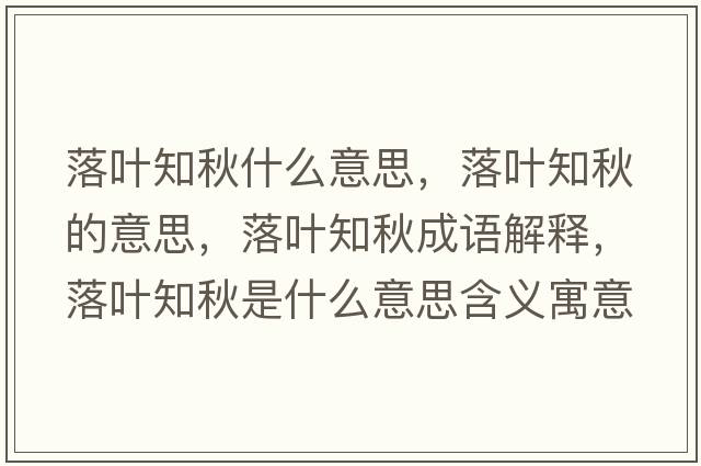 落葉知秋什么意思，落葉知秋的意思，落葉知秋成語解釋，落葉知秋是什么意思含義寓意