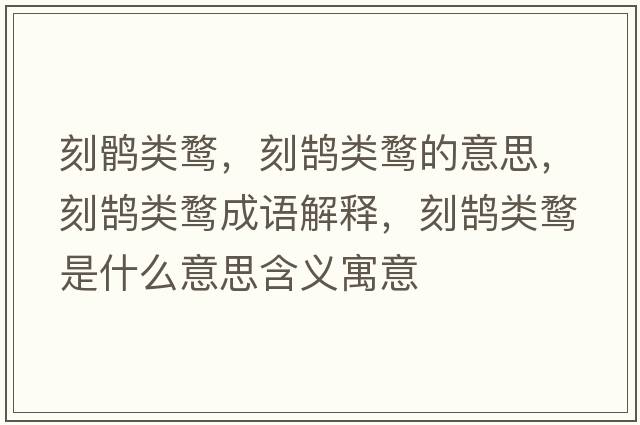 刻鶻類鶩，刻鵠類鶩的意思，刻鵠類鶩成語解釋，刻鵠類鶩是什么意思含義寓意