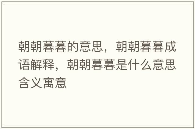 朝朝暮暮的意思，朝朝暮暮成語解釋，朝朝暮暮是什么意思含義寓意