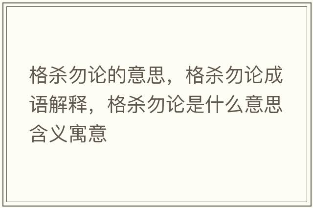 格殺勿論的意思，格殺勿論成語(yǔ)解釋，格殺勿論是什么意思含義寓意