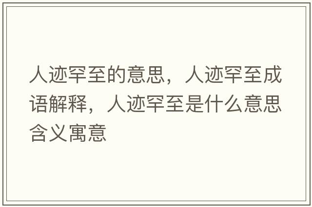 人跡罕至的意思，人跡罕至成語(yǔ)解釋?zhuān)僳E罕至是什么意思含義寓意