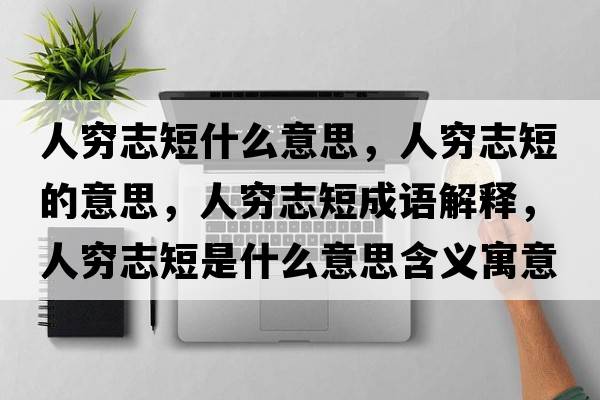 人窮志短什么意思，人窮志短的意思，人窮志短成語(yǔ)解釋，人窮志短是什么意思含義寓意