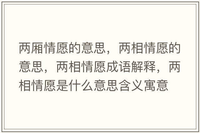 兩廂情愿的意思，兩相情愿的意思，兩相情愿成語(yǔ)解釋，兩相情愿是什么意思含義寓意