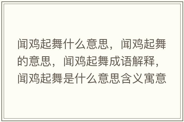 聞雞起舞什么意思，聞雞起舞的意思，聞雞起舞成語解釋，聞雞起舞是什么意思含義寓意