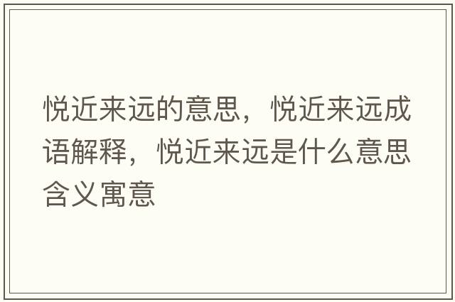 悅近來遠的意思，悅近來遠成語解釋，悅近來遠是什么意思含義寓意