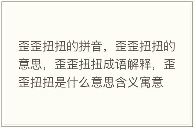歪歪扭扭的拼音，歪歪扭扭的意思，歪歪扭扭成語解釋，歪歪扭扭是什么意思含義寓意