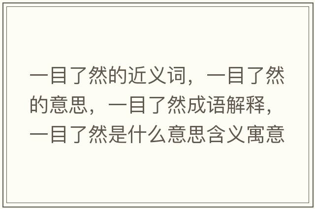 一目了然的近義詞，一目了然的意思，一目了然成語解釋，一目了然是什么意思含義寓意