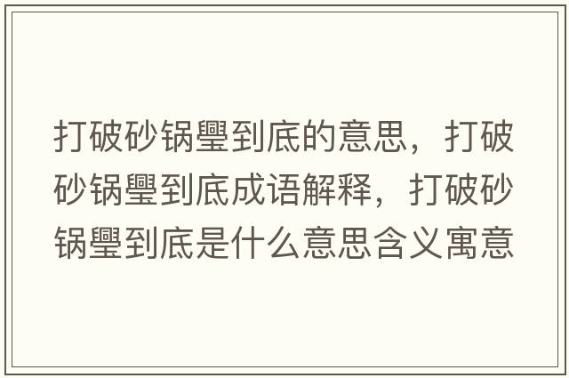 打破砂鍋璺到底的意思，打破砂鍋璺到底成語解釋，打破砂鍋璺到底是什么意思含義寓意