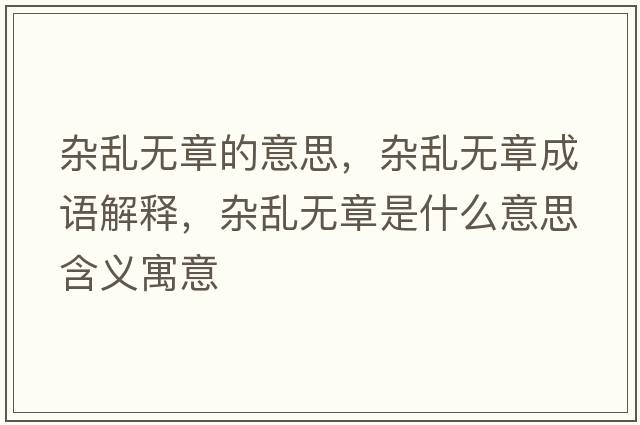 雜亂無章的意思，雜亂無章成語解釋，雜亂無章是什么意思含義寓意