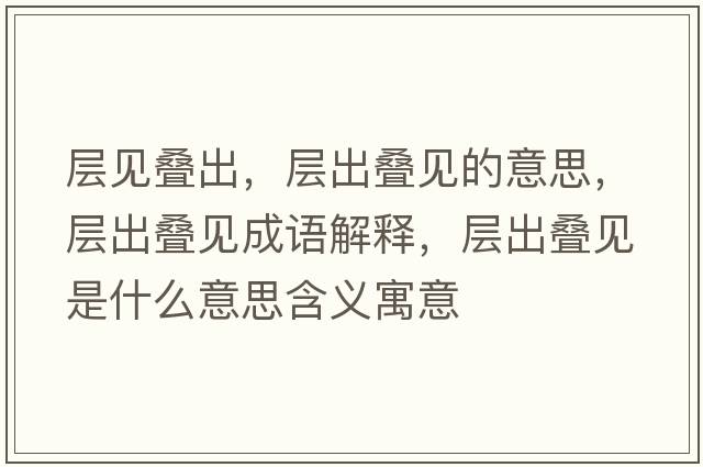 層見疊出，層出疊見的意思，層出疊見成語解釋，層出疊見是什么意思含義寓意