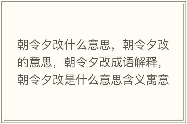 朝令夕改什么意思，朝令夕改的意思，朝令夕改成語解釋，朝令夕改是什么意思含義寓意