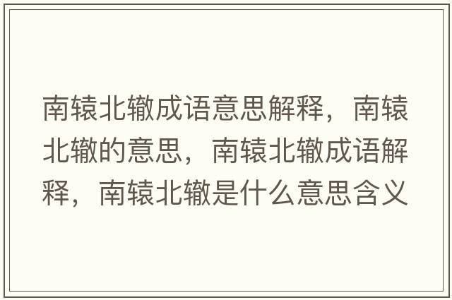 南轅北轍成語意思解釋，南轅北轍的意思，南轅北轍成語解釋，南轅北轍是什么意思含義寓意