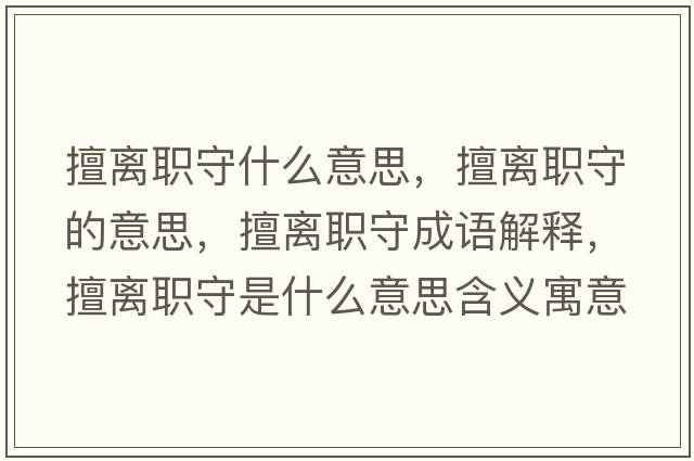 擅離職守什么意思，擅離職守的意思，擅離職守成語解釋，擅離職守是什么意思含義寓意