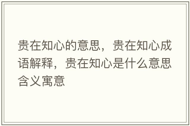 貴在知心的意思，貴在知心成語解釋，貴在知心是什么意思含義寓意