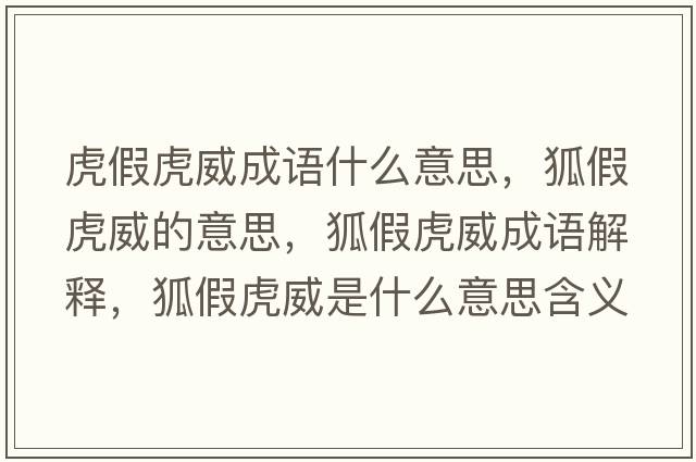 虎假虎威成語什么意思，狐假虎威的意思，狐假虎威成語解釋，狐假虎威是什么意思含義寓意