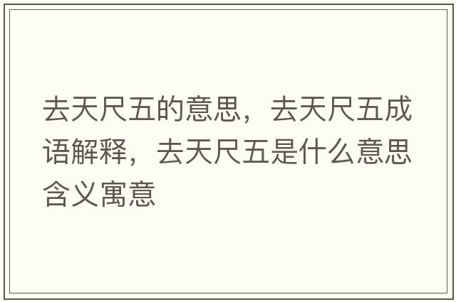 去天尺五的意思，去天尺五成語(yǔ)解釋，去天尺五是什么意思含義寓意