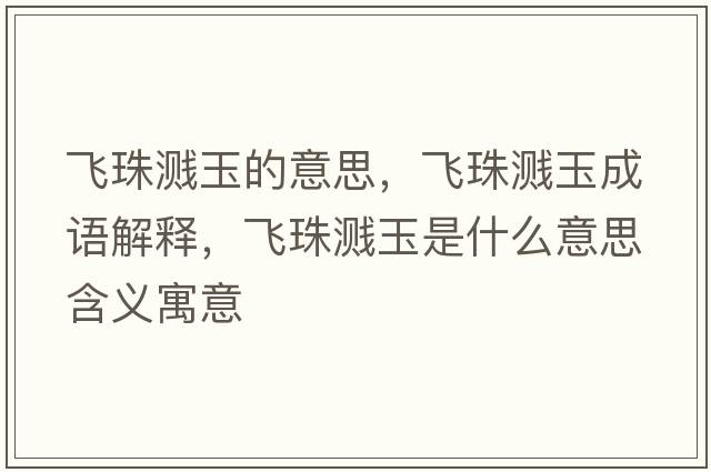 飛珠濺玉的意思，飛珠濺玉成語(yǔ)解釋，飛珠濺玉是什么意思含義寓意