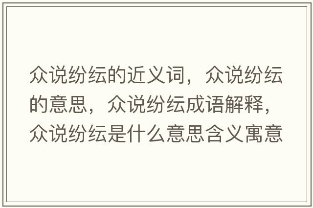 眾說(shuō)紛紜的近義詞，眾說(shuō)紛紜的意思，眾說(shuō)紛紜成語(yǔ)解釋，眾說(shuō)紛紜是什么意思含義寓意