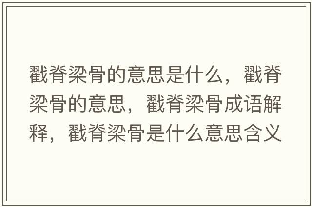 戳脊梁骨的意思是什么，戳脊梁骨的意思，戳脊梁骨成語解釋，戳脊梁骨是什么意思含義寓意