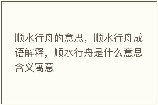 順?biāo)兄鄣囊馑迹標(biāo)兄鄢烧Z解釋，順?biāo)兄凼鞘裁匆馑己x寓意