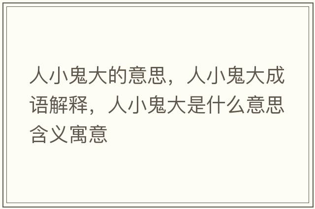 人小鬼大的意思，人小鬼大成語解釋，人小鬼大是什么意思含義寓意