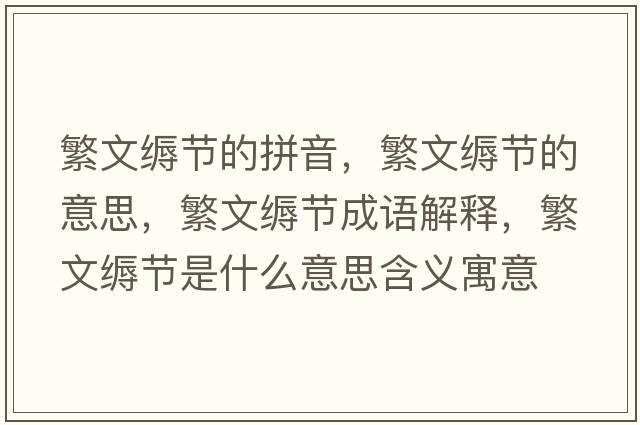 繁文縟節(jié)的拼音，繁文縟節(jié)的意思，繁文縟節(jié)成語解釋，繁文縟節(jié)是什么意思含義寓意