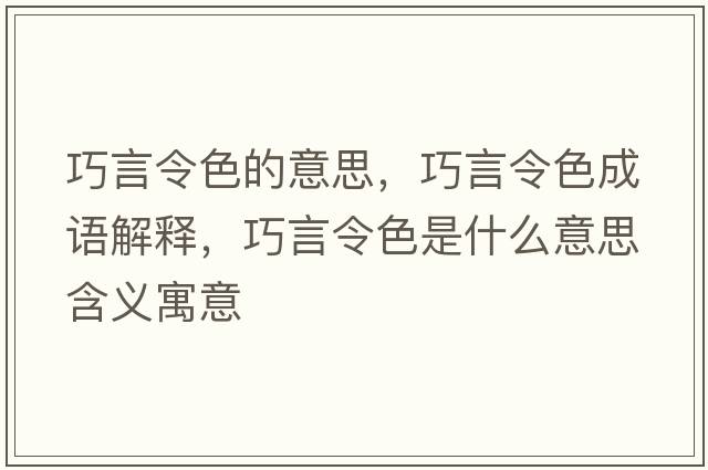 巧言令色的意思，巧言令色成語解釋，巧言令色是什么意思含義寓意
