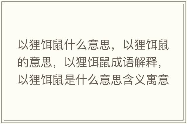 以貍餌鼠什么意思，以貍餌鼠的意思，以貍餌鼠成語解釋，以貍餌鼠是什么意思含義寓意