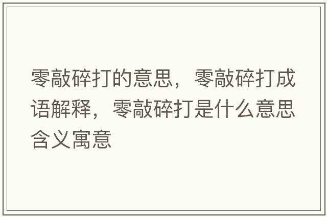 零敲碎打的意思，零敲碎打成語解釋，零敲碎打是什么意思含義寓意