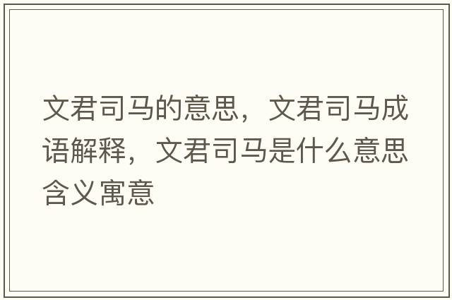 文君司馬的意思，文君司馬成語解釋，文君司馬是什么意思含義寓意