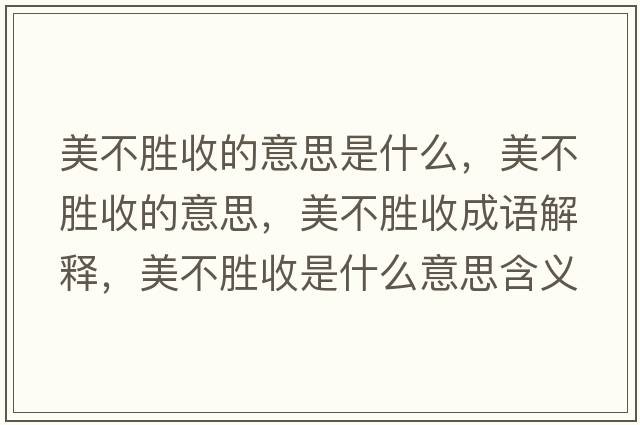 美不勝收的意思是什么，美不勝收的意思，美不勝收成語(yǔ)解釋，美不勝收是什么意思含義寓意
